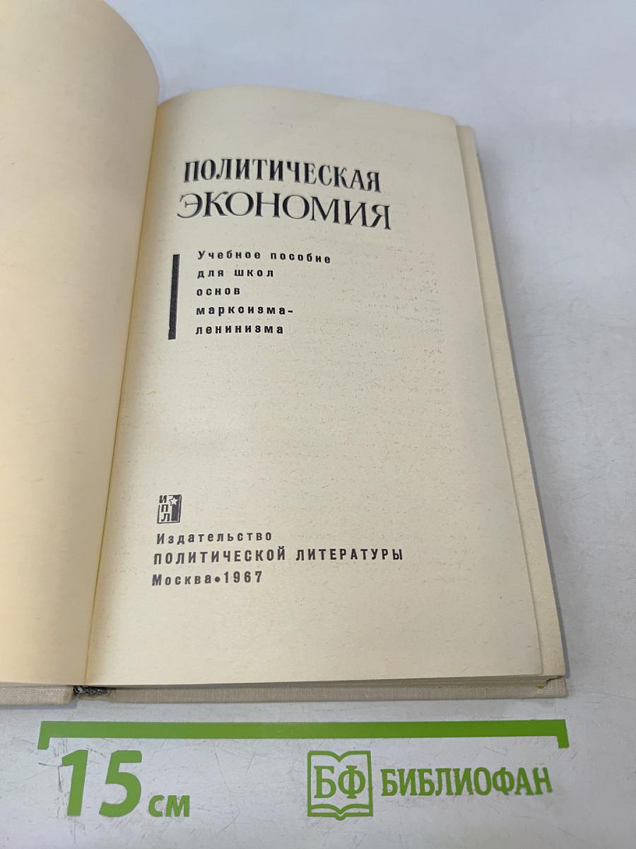 Политическая экономия