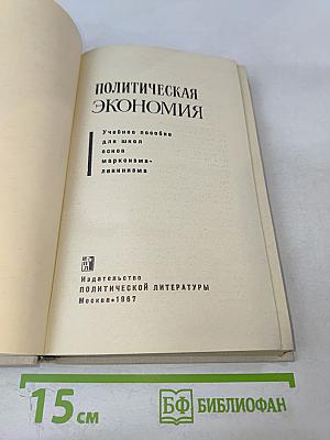 Политическая экономия