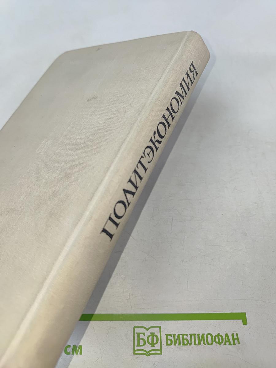 Политическая экономия