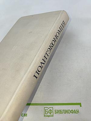 Политическая экономия