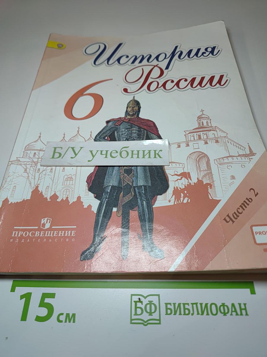 История России. 6 класс. Часть 2