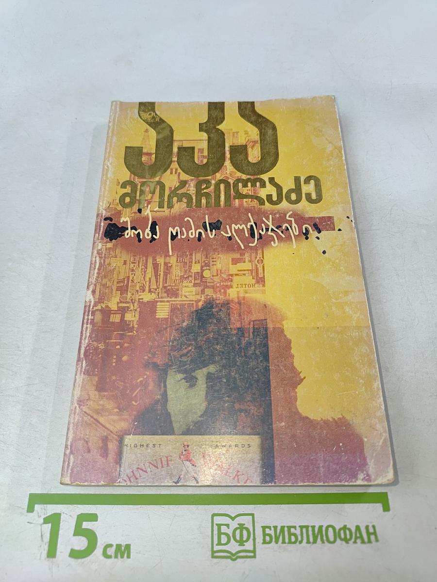 Ака Морчиладзе. Ведьмы Рождественской ночи