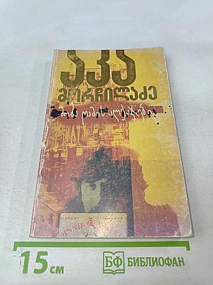 Ака Морчиладзе. Ведьмы Рождественской ночи