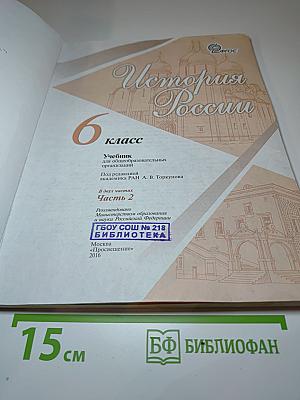 История России. 6 класс. Часть 2