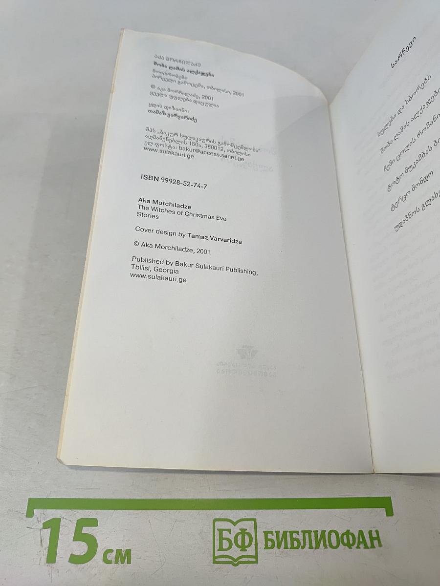 Ака Морчиладзе. Ведьмы Рождественской ночи