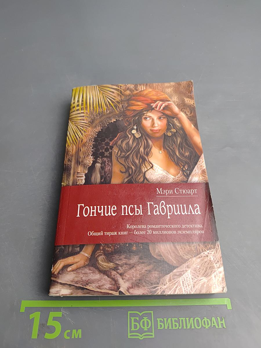 Гончие псы Гавриила