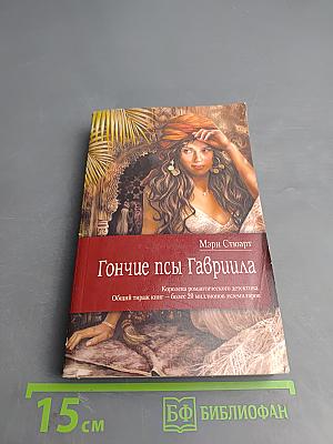 Гончие псы Гавриила