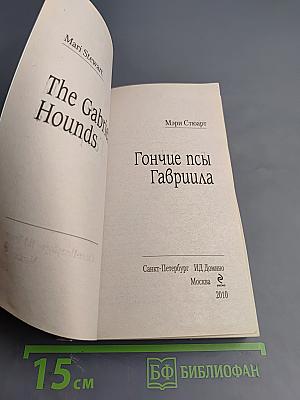Гончие псы Гавриила