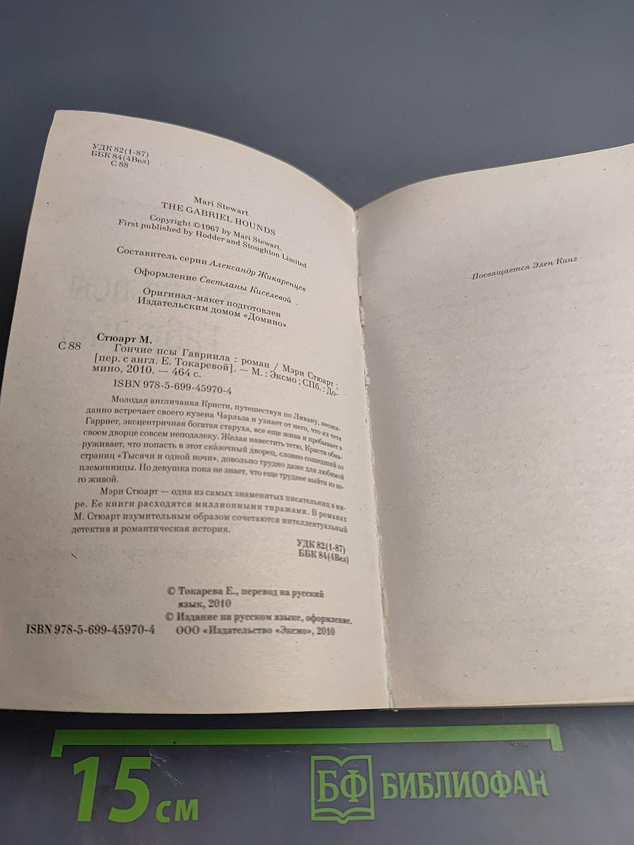 Гончие псы Гавриила