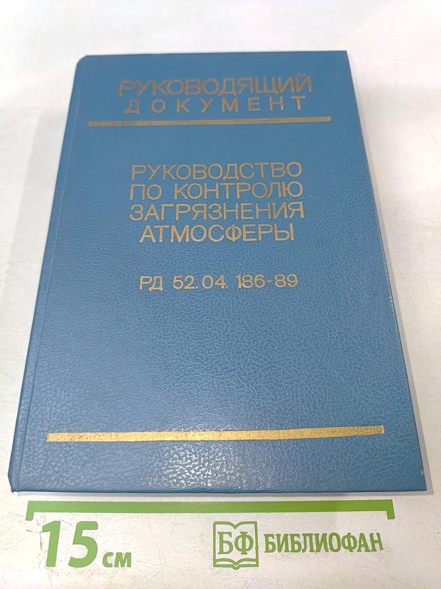 Руководство по контролю загрязнения атмосферы рд 52.04.186-89