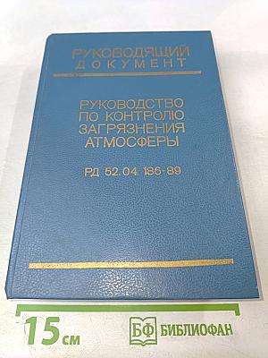 Руководство по контролю загрязнения атмосферы рд 52.04.186-89