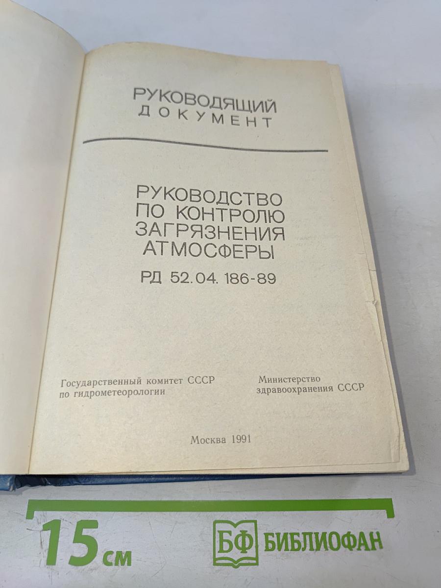 Руководство по контролю загрязнения атмосферы рд 52.04.186-89