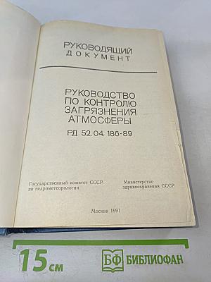 Руководство по контролю загрязнения атмосферы рд 52.04.186-89