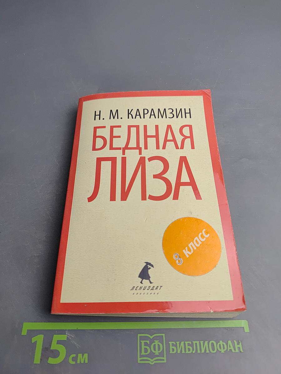 Бедная Лиза. Повести, для 8 класса