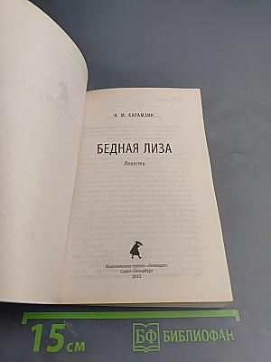 Бедная Лиза. Повести, для 8 класса