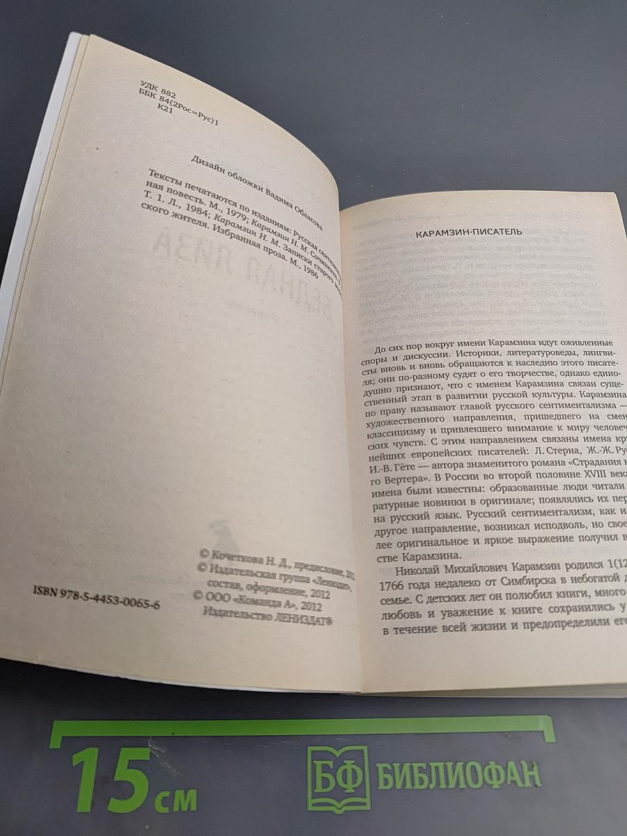 Бедная Лиза. Повести, для 8 класса