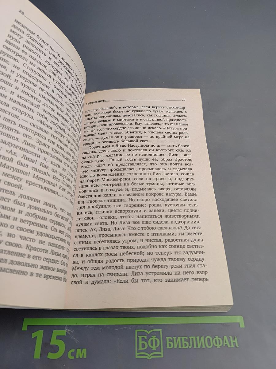Бедная Лиза. Повести, для 8 класса