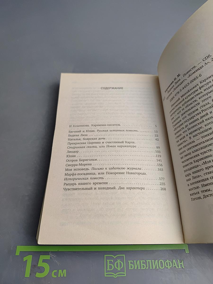 Бедная Лиза. Повести, для 8 класса