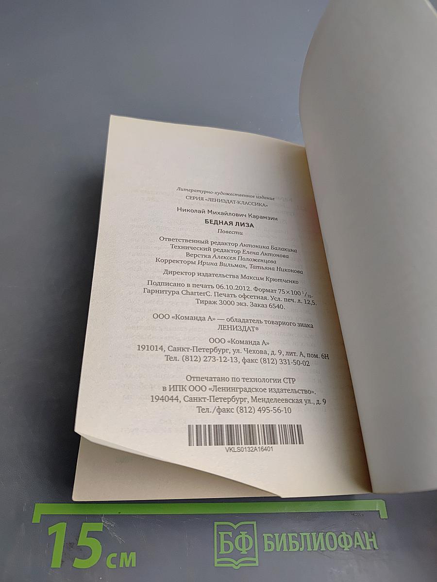 Бедная Лиза. Повести, для 8 класса