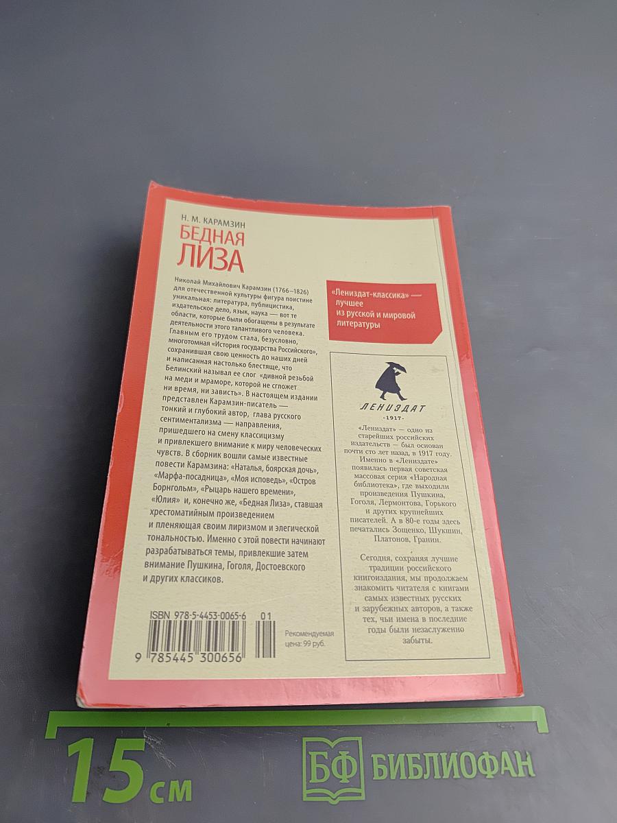 Бедная Лиза. Повести, для 8 класса