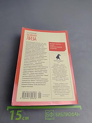 Бедная Лиза. Повести, для 8 класса