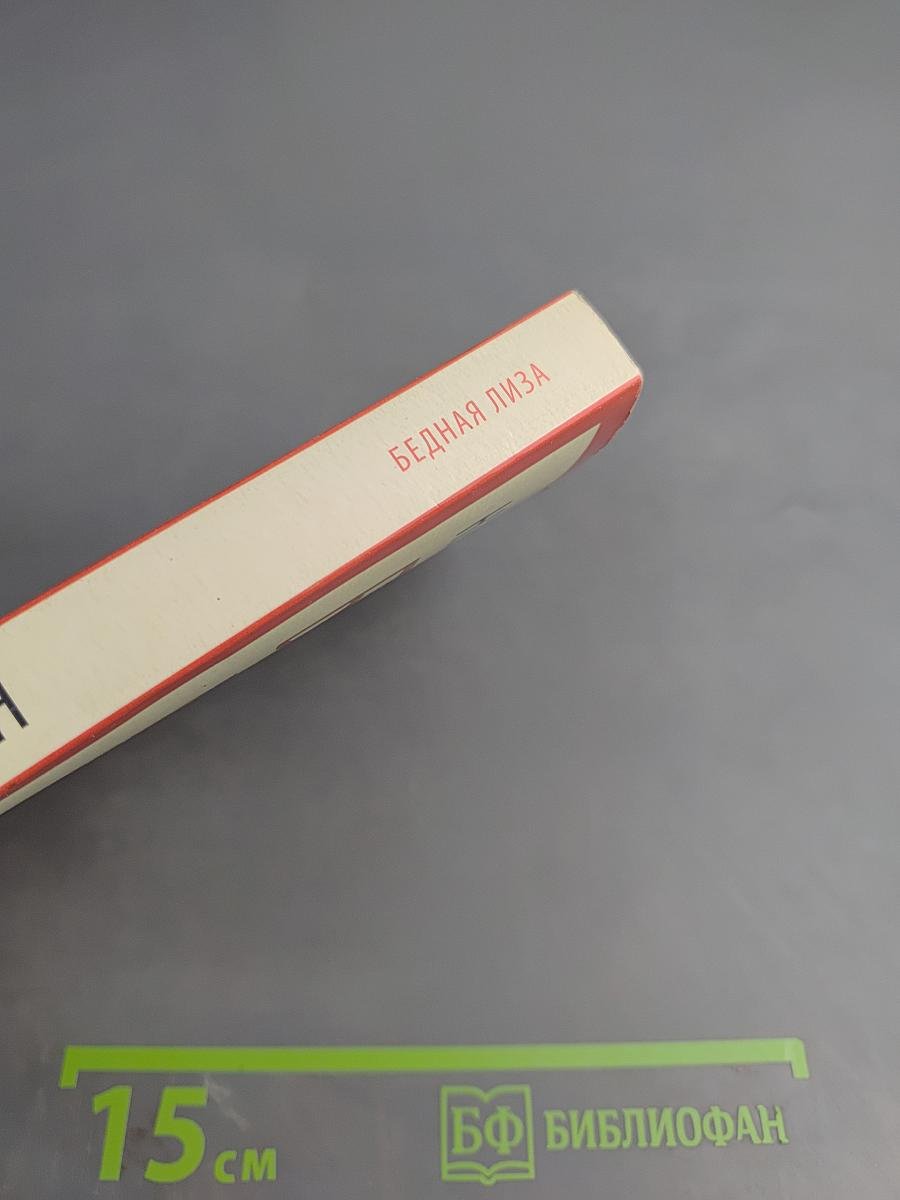 Бедная Лиза. Повести, для 8 класса