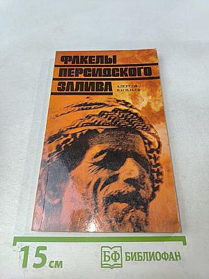 Факелы Персидского залива