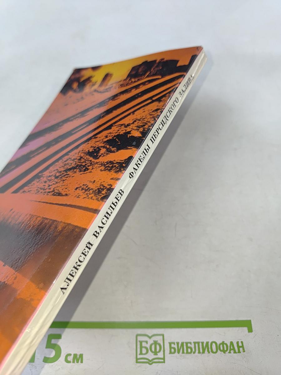 Факелы Персидского залива