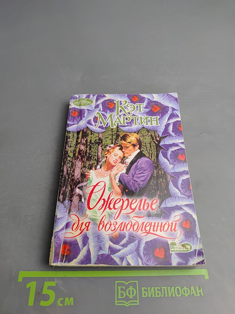 Ожерелье для возлюбленной