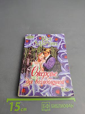 Ожерелье для возлюбленной