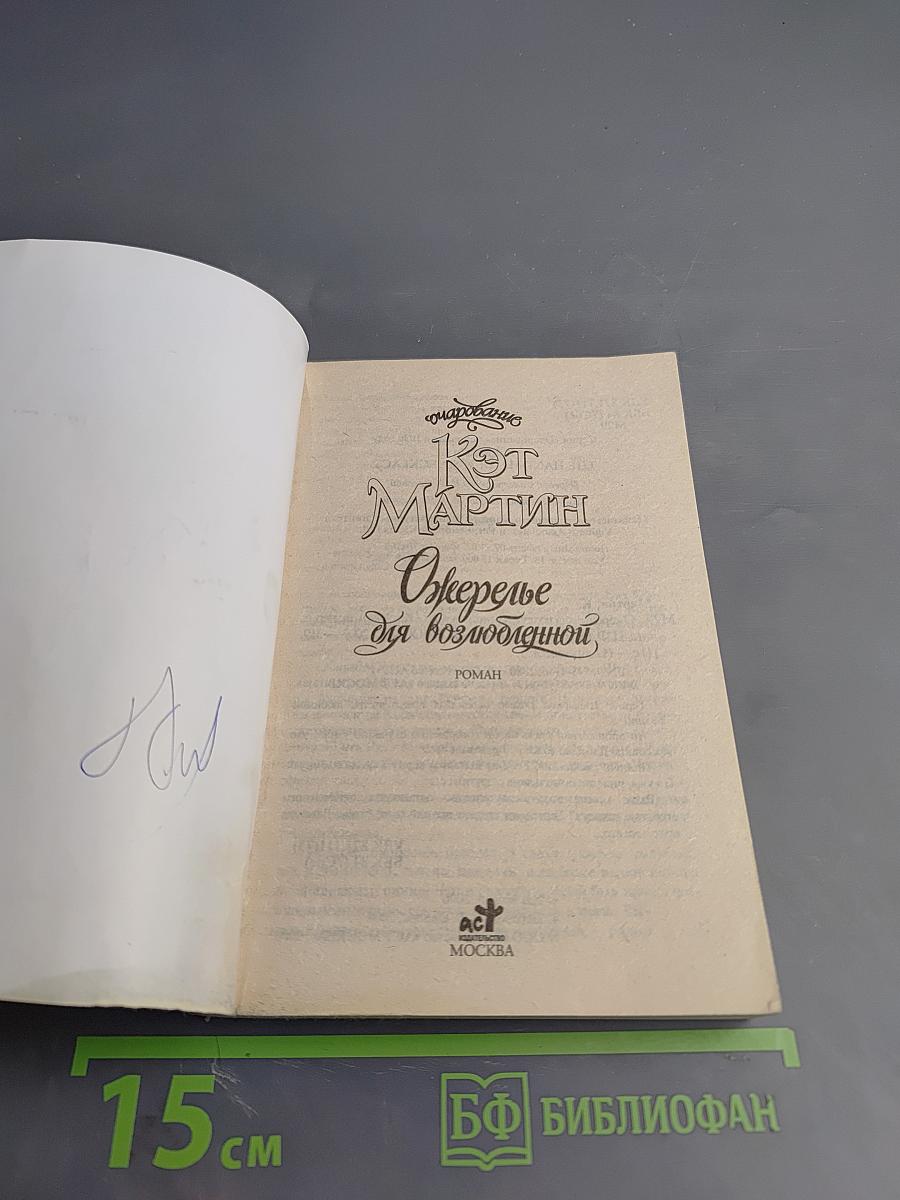 Ожерелье для возлюбленной