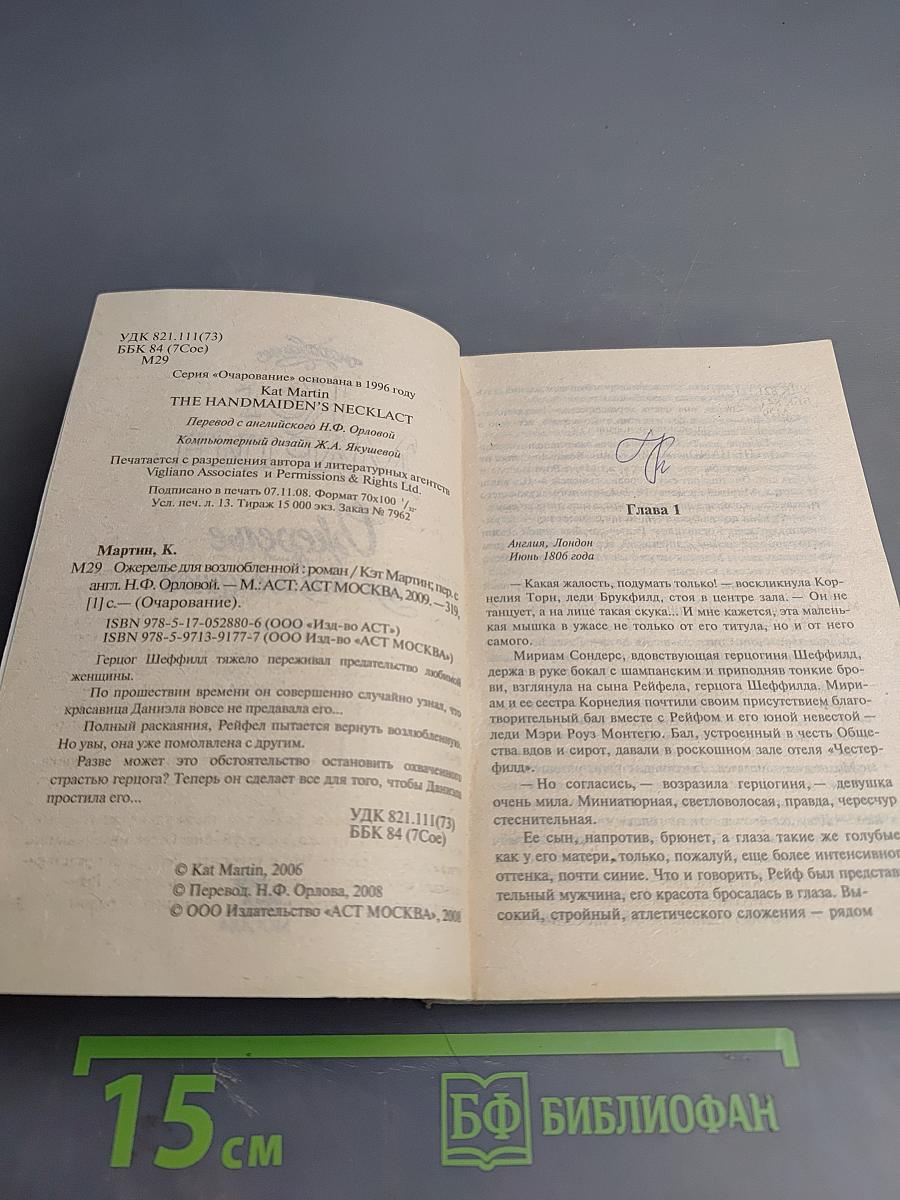 Ожерелье для возлюбленной