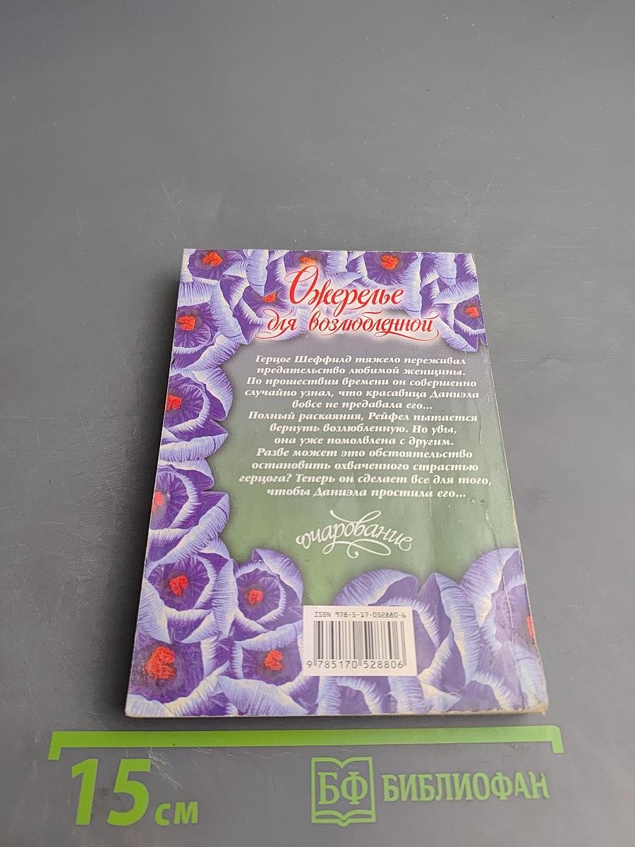 Ожерелье для возлюбленной