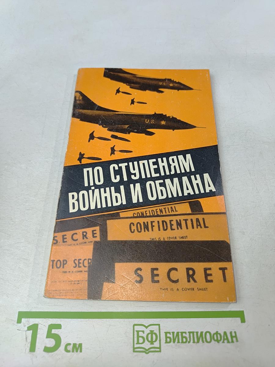 По ступеням войны и обмана (О чем свидетельствуют секретные документы Пентагона)