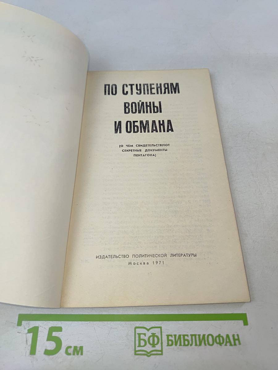 По ступеням войны и обмана (О чем свидетельствуют секретные документы Пентагона)