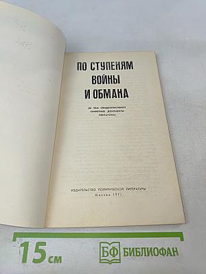 По ступеням войны и обмана (О чем свидетельствуют секретные документы Пентагона)