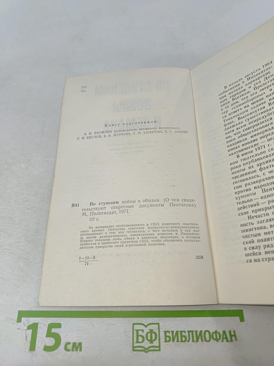 По ступеням войны и обмана (О чем свидетельствуют секретные документы Пентагона)