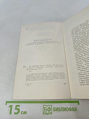По ступеням войны и обмана (О чем свидетельствуют секретные документы Пентагона)