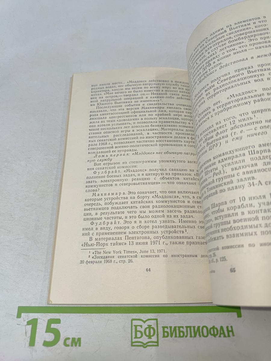 По ступеням войны и обмана (О чем свидетельствуют секретные документы Пентагона)