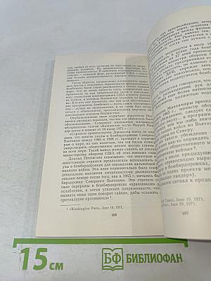 По ступеням войны и обмана (О чем свидетельствуют секретные документы Пентагона)