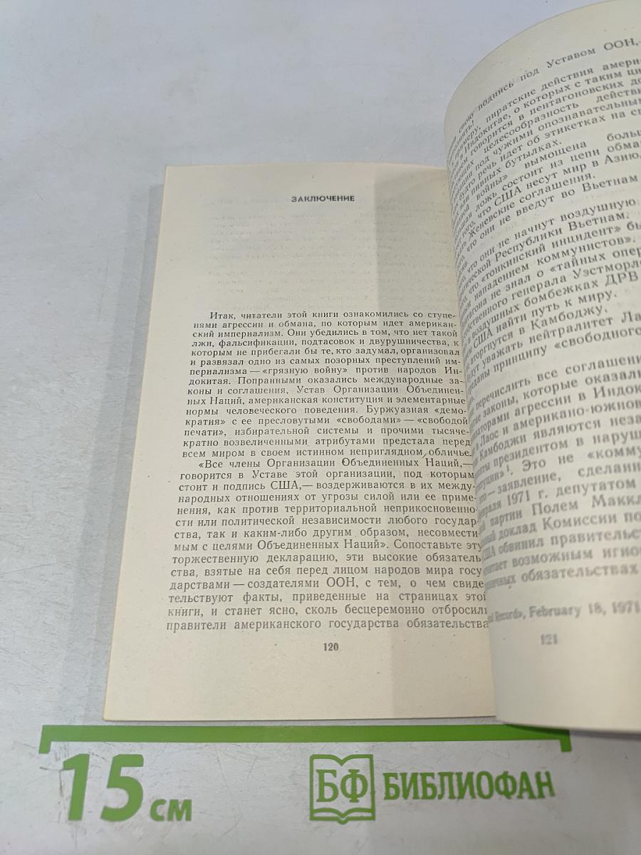 По ступеням войны и обмана (О чем свидетельствуют секретные документы Пентагона)