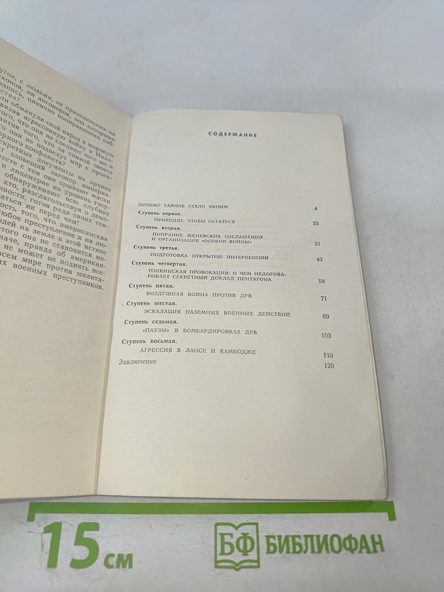 По ступеням войны и обмана (О чем свидетельствуют секретные документы Пентагона)
