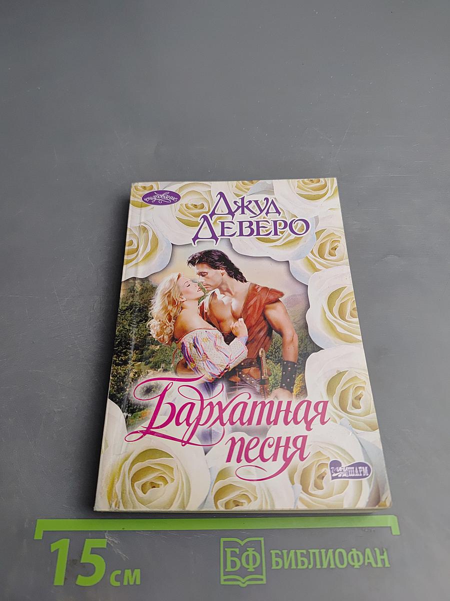 Бархатная песня