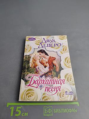 Бархатная песня