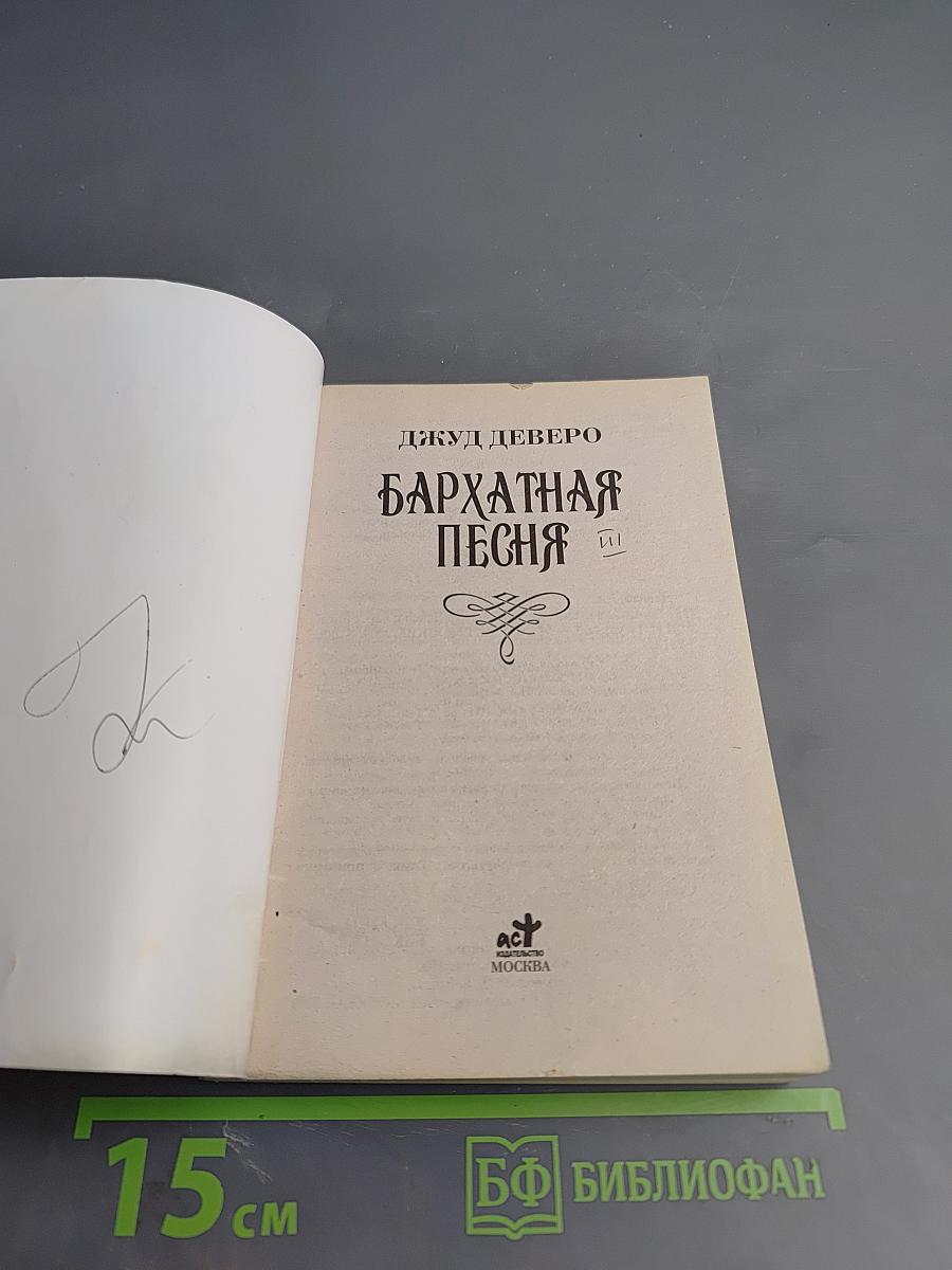 Бархатная песня