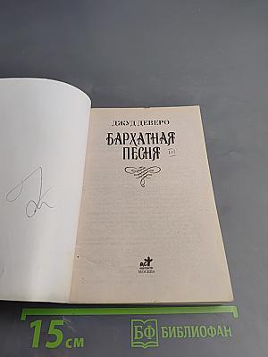 Бархатная песня