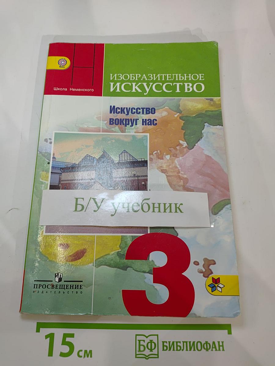 Изобразительное искусство. Искусство вокруг нас. 3 класс