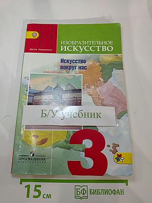 Изобразительное искусство. Искусство вокруг нас. 3 класс