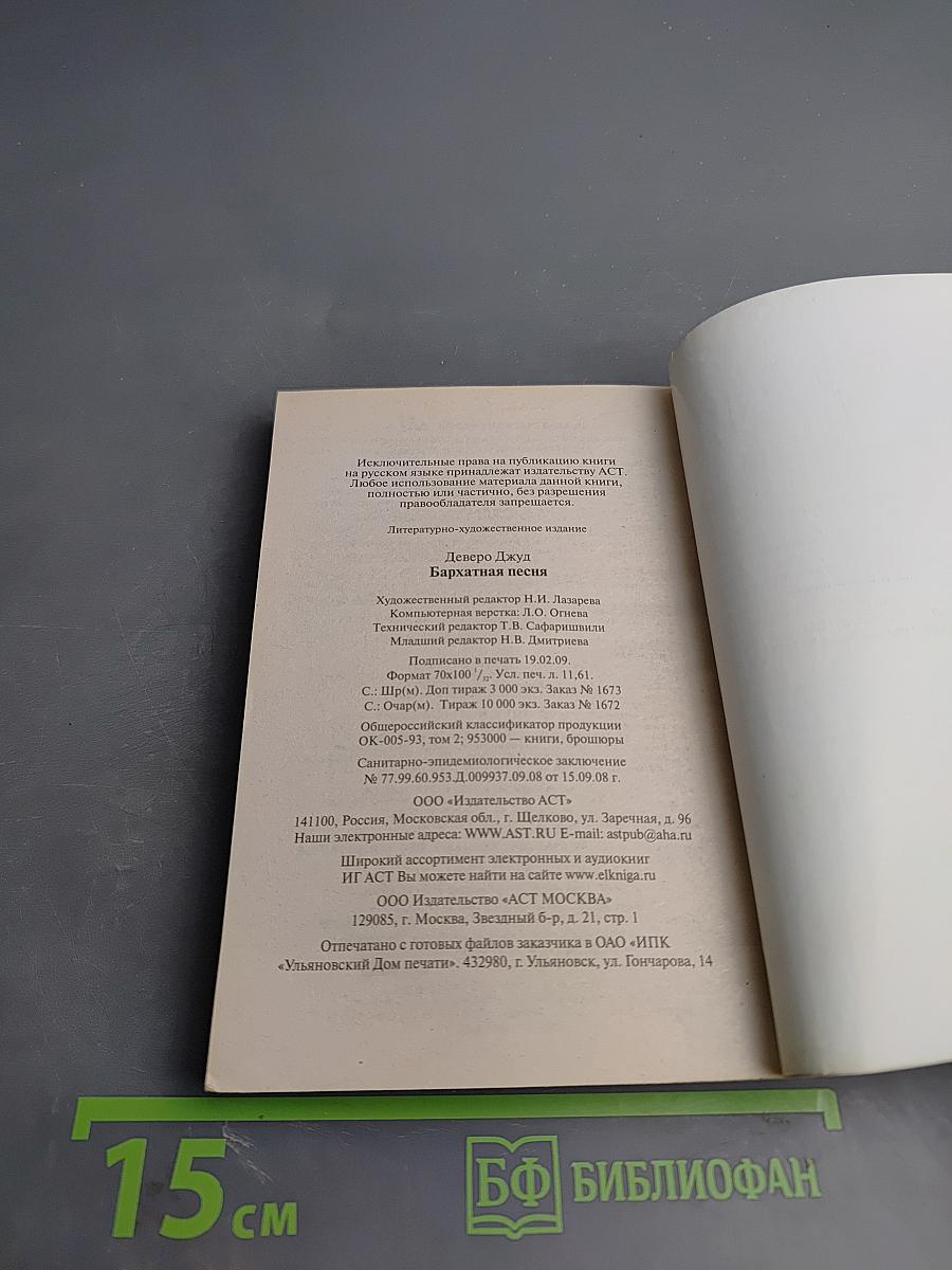 Бархатная песня