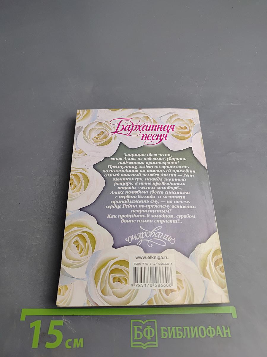 Бархатная песня